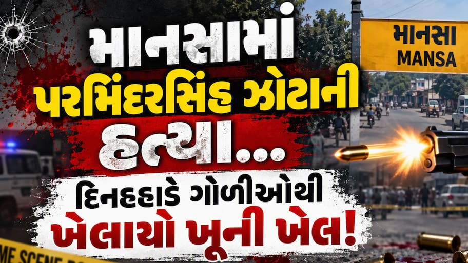 ફેસબુક લાઈવ ચાલતું હતું અને કેમેરા સામે જ મોત ત્રાટક્યું: પંજાબમાં પરમિંદરસિંહ ઝોટા પર ધડાધડ ગોળીઓ છૂટી, જાણો શું છે મામલો