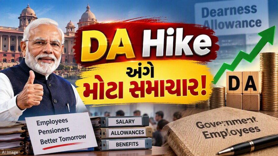 દિવાળી પહેલાં સરકારી કર્મચારીઓને મળશે ખુશખબર! DA વધારા અંગે મોટું અપડેટ