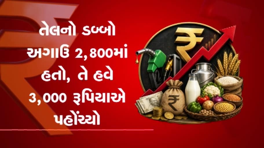તહેવારો પહેલા મોંઘવારીનો માર: અનાજ, કઠોળ અને તેલના ભાવ ભડકે બળતા સામાન્ય માણસનું બજેટ ખોરવાયું
