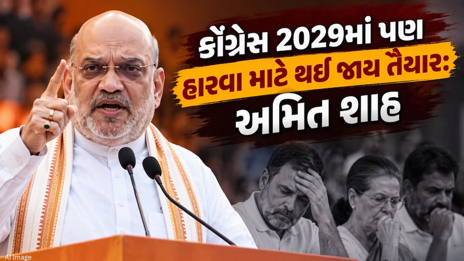 'SIR તો 2024 પછી આવ્યું, 2029માં પણ NDA જ જીતશે...' અમિત શાહના રાહુલ ગાંધી પર આકરા પ્રહારો