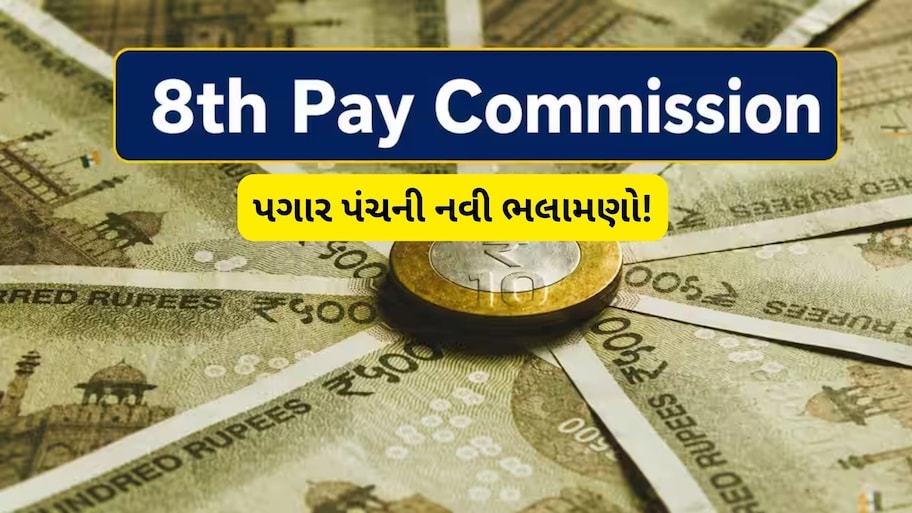 8th Pay Commission: લેવલ 10ના કર્મચારીઓને 10 વર્ષમાં મળશે એક્સ્ટ્રા 34 લાખ