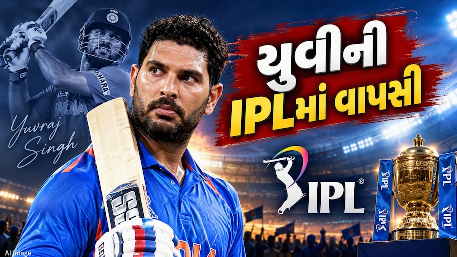 યુવરાજ સિંહની IPLમાં વાપસી, સિક્સર કિંગની એન્ટ્રીથી આ ટીમની બદલાશે કિસ્મત