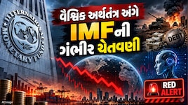 'યુદ્ધ, દેવું અને AIનો પરપોટો...' IMFએ વૈશ્વિક અર્થતંત્ર માટે જાહેર કર્યું રેડ એલર્ટ, આ 3 સંકટ મચાવશે તબાહી!