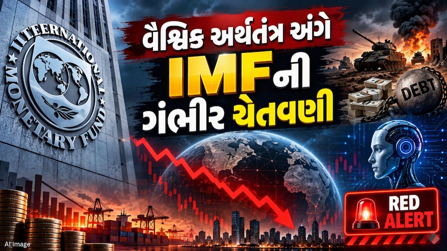 'યુદ્ધ, દેવું અને AIનો પરપોટો...' IMFએ વૈશ્વિક અર્થતંત્ર માટે જાહેર કર્યું રેડ એલર્ટ, આ 3 સંકટ મચાવશે તબાહી!