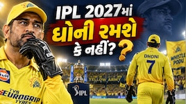IPL 2027માં એમ.એસ. ધોની રમશે કે નહીં? ચેન્નાઈ સુપર કિંગ્સના CEOએ આપ્યો જવાબ