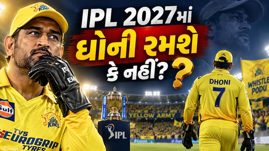 IPL 2027માં એમ.એસ. ધોની રમશે કે નહીં? ચેન્નાઈ સુપર કિંગ્સના CEOએ આપ્યો જવાબ