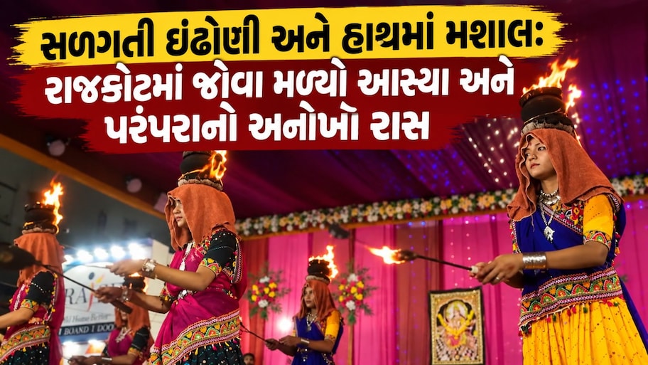 રાજકોટમાં માથે સળગતી ઇંઢોણી અને હાથમાં મશાલ સાથે બાળાઓનો રોમાંચક રાસ: અદ્ભુત ભક્તિ અને શૌર્યનો સંગમ
