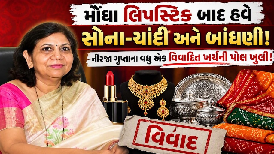 6 હજારનું બ્લાઉઝ, 11 હજારની કુર્તી'ને લાખોનું સોના-ચાંદી: નીરજા ગુપ્તાના વધુ એક મોટા કૌભાંડનો પર્દાફાશ