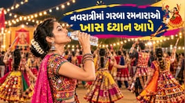 Navratri Health Tips: નવરાત્રીમાં દિવસ દરમિયાન, ગરબા વચ્ચે અને ગરબા રમ્યા પછી કેટલું પાણી પીવું ? જાણો