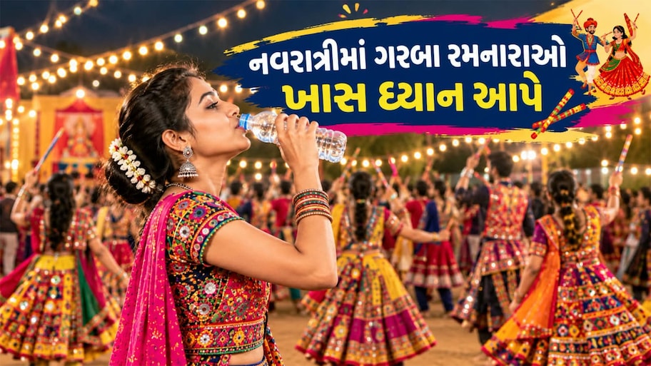 Navratri Health Tips: નવરાત્રીમાં દિવસ દરમિયાન, ગરબા વચ્ચે અને ગરબા રમ્યા પછી કેટલું પાણી પીવું ? જાણો
