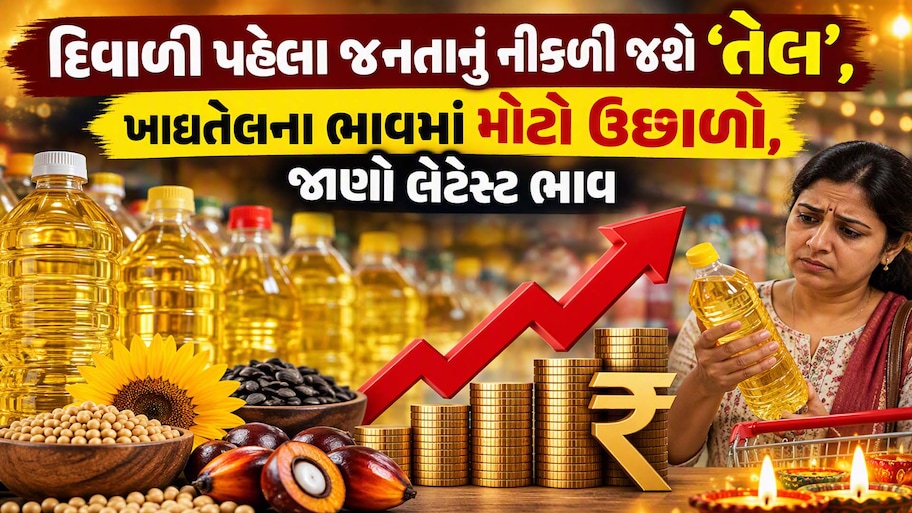 દિવાળી પહેલા ગૃહિણીઓનું બજેટ ખોરવાયું: સિંગતેલનો ડબ્બો રૂ. 3,000ને પાર, જાણો કપાસિયા અને પામતેલનો લેટેસ્ટ ભાવ