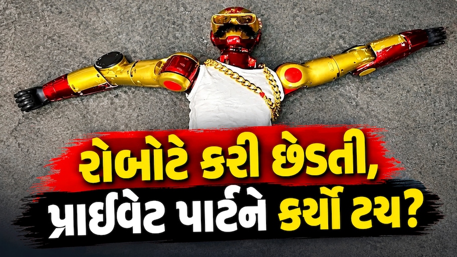 ટેક્નોલોજીનો આવો ઉપયોગ? 16 વર્ષની સગીરાની છેડતીના આરોપમાં પોલીસે રોબોટને પકડ્યો