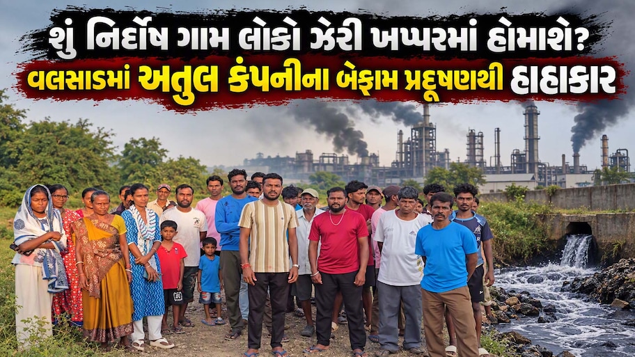 ગુજરાતના આ 7 ગામડામાં પ્રદૂષણનો તાંડવ: પાણી ઝેરી, વૃક્ષો સુકાયા અને માછીમારોની રોજીરોટી છીનવાઈ!