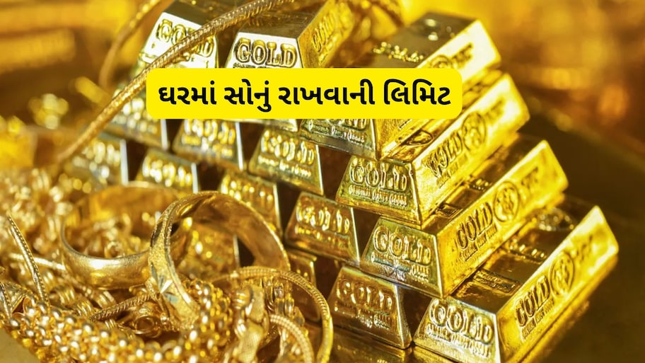 ઘરમાં કેટલું સોનું રાખી શકાય? ઇન્કમ ટેક્સના નિયમો જાણી લો નહીં તો મુશ્કેલી થશે