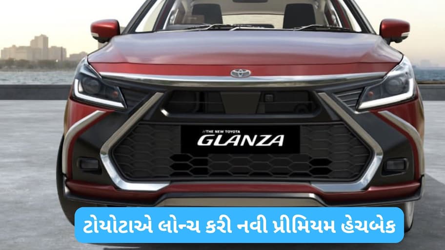 ફેસ્ટિવ સિઝનમાં ટોયોટાનો ધમાકો: માત્ર 6.99 લાખમાં લોન્ચ થઈ નવી કાર, જાણો ફીચર્સ