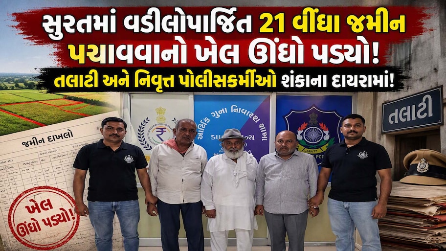 સુરતમાં કરોડોની  21 વીંઘા જમીન પચાવી પાડવાનું કૌભાંડ: નિવૃત્ત ASI સહિત 3ની ધરપકડ, બોગસ સહીઓનો પર્દાફાશ!