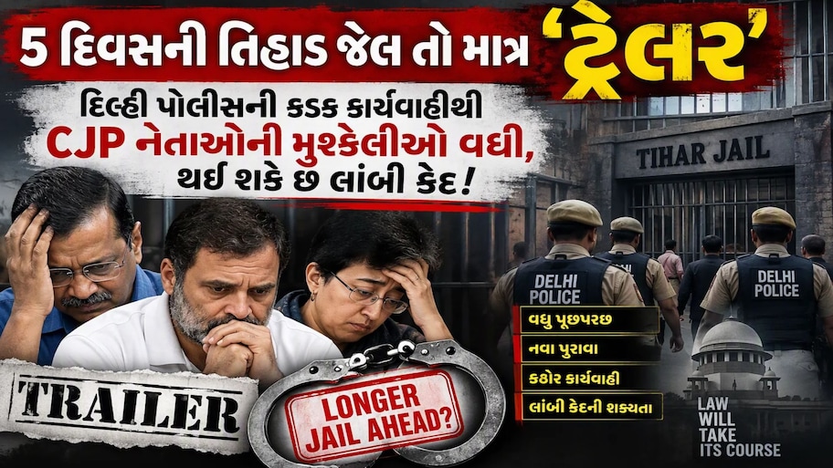 હાર્દિક પટેલ જેવા હાલ થશે? જંતર-મંતર હંગામામાં CJP નેતાઓ સૌરભ દાસ અને આશુતોષ રાંકા પર 5 વર્ષની જેલનું જોખમ!