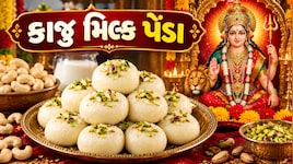 નવરાત્રીમાં પ્રસાદ માટે ફટાફટ બની જશે આ કાજુ-મિલ્ક પેંડા, બનાવવાની રીત ખાસ જાણો