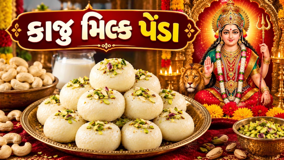 નવરાત્રીમાં પ્રસાદ માટે ફટાફટ બની જશે આ કાજુ-મિલ્ક પેંડા, બનાવવાની રીત ખાસ જાણો