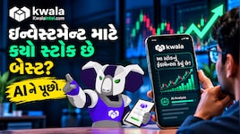 શેરબજારમાં સ્માર્ટ ઇન્વેસ્ટર બનવું છે? Kwala Intel AI ને પૂછો દરેક સવાલ, સમજો શેરની વેલ્યુએશન અને ફન્ડામેન્ટલ