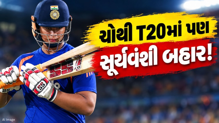 IND vs WI : વૈભવની પોસ્ટે મચાવી હલચલ... ચોથી T20માં પણ સૂર્યવંશીને નહીં મળે તક?
