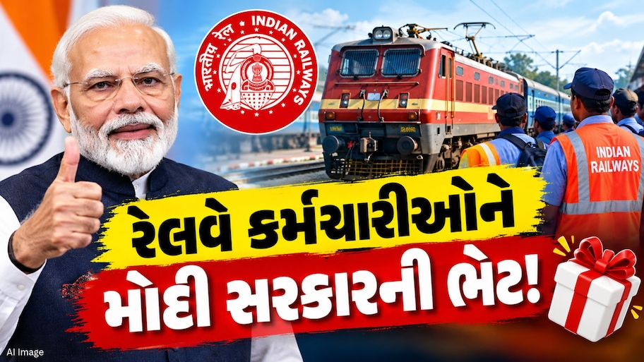 દિવાળી પહેલા રેલવે કર્મચારીઓ માટે ખુશખબર, મોદી સરકારે આપી મોટી ભેટ!