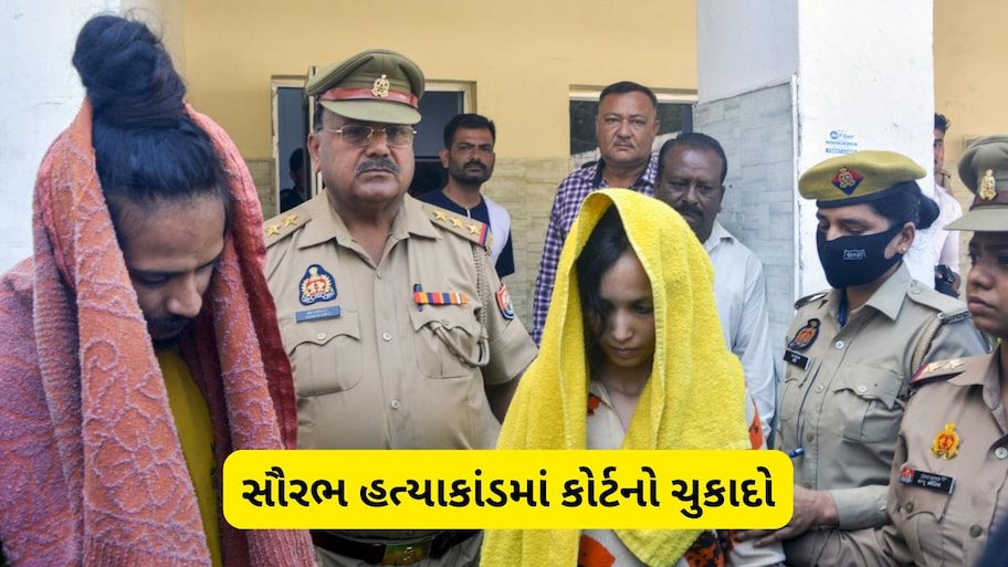 મેરઠના બ્લૂ ડ્રમ કાંડમાં કોર્ટનો ઐતિહાસિક ચુકાદો, પત્ની મુસ્કાન અને પ્રેમી સાહિલને ફાંસીની સજા
