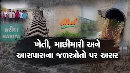 વલસાડના હરીયા ગામમાં કંપની સામે ગ્રામજનોનો ફાટ્યો આક્રોશ: કેમિકલયુક્ત પાણીથી ખેતી, નદી અને માછીમારી જોખમમાં