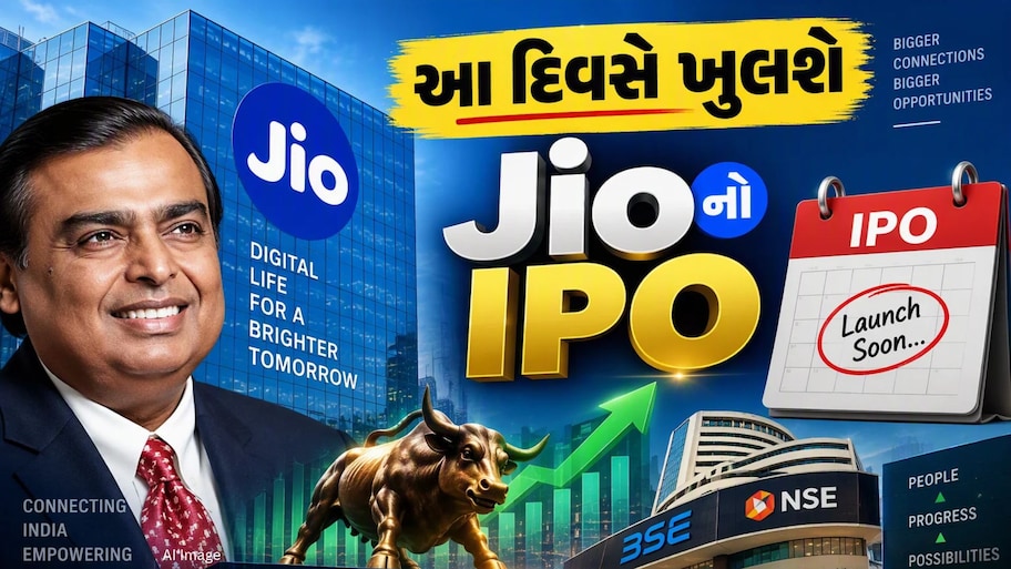 આતુરતાનો અંત... આ તારીખે ખુલશે Jioનો IPO, આવી ગઈ તારીખ, 220 રૂપિયા છે GMP