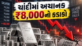 અમેરિકાથી આવ્યા એક સમાચાર અને ચાંદી ધડામ! સોનાના ભાવમાં પણ મોટો ઘટાડો