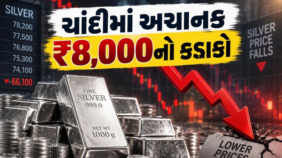 અમેરિકાથી આવ્યા એક સમાચાર અને ચાંદી ધડામ! સોનાના ભાવમાં પણ મોટો ઘટાડો