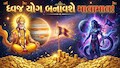 દીવાળી પહેલા ધનાઢ્ય બનશે આ રાશિઓ! દેવગુરુ-રહસ્યમયી કેતુ બનાવશે ધનના ઢગલા કરાવતો ધ્વજ યોગ