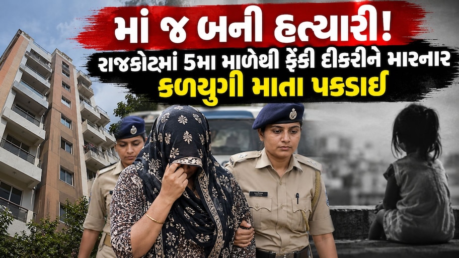 "દીકરી નહોતી ગમતી...", રાજકોટમાં બાળકીના શંકાસ્પદ મોતના કેસમાં મોટો ખુલાસો, 5મા માળેથી ફેંકી દીકરીને મારનાર કળયુગી માતા પકડાઈ