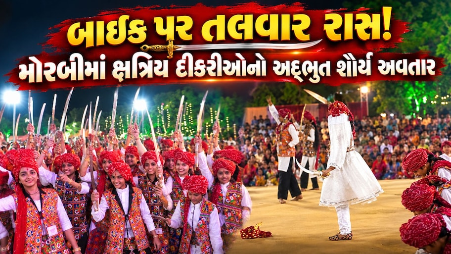 મોરબીના ન્યૂ પેલેસમાં ક્ષત્રિય દીકરીઓનું શૌર્યરાસ: બાઇક અને જમીન પર અદ્ભુત તલવાર રાસ રજૂ કરી સૌને કર્યા મંત્રમુગ્ધ