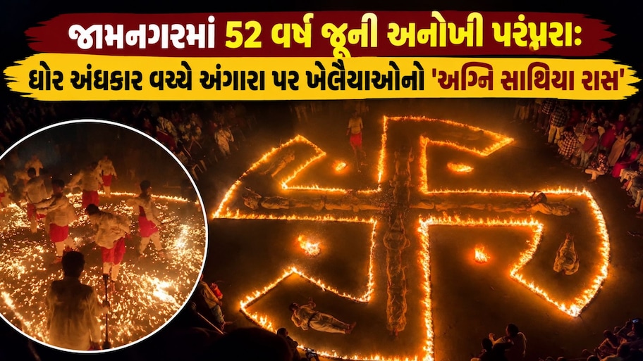 અગ્નિ સાથે ગરબાની રમઝટ: જામનગરના કડિયાવાડમાં 52 વર્ષથી અકબંધ છે અગ્નિ સાથિયા રાસની અદ્ભુત પરંપરા