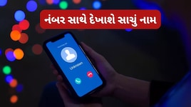 હવે અજાણ્યા નંબરથી છેતરાવાનું બંધ: 1 નવેમ્બરથી મોટો ફેરફાર: મોબાઈલ સ્ક્રીન પર દેખાશે કોલરનું નામ!