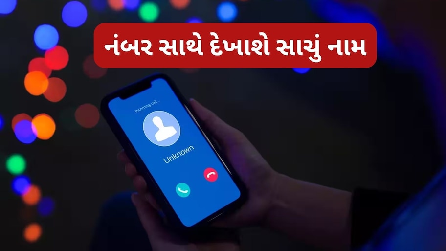 હવે અજાણ્યા નંબરથી છેતરાવાનું બંધ: 1 નવેમ્બરથી મોટો ફેરફાર: મોબાઈલ સ્ક્રીન પર દેખાશે કોલરનું નામ!