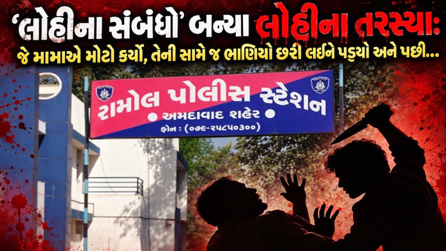 'મામાએ જેને દીકરાની જેમ ઉછેર્યો, તે જ ભાણિયાનું કાસળ કાઢ્યું'! અમદાવાદના રામોલમાં સંબંધોની હચમચાવતી ઘટના