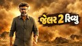 Jailer 2 Movie Review: રજનીકાંતની ફિલ્મ જેલર 2 જોવા જવી કે નહીં ? ફિલ્મ રીવ્યુ વાંચીને જ નક્કી કરો
