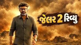 Jailer 2 Movie Review: રજનીકાંતની ફિલ્મ જેલર 2 જોવા જવી કે નહીં ? ફિલ્મ રીવ્યુ વાંચીને જ નક્કી કરો