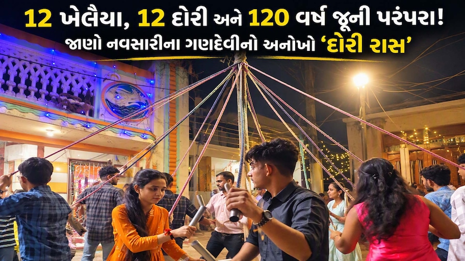 નવસારીમાં 120 વર્ષ જૂની અનોખી પરંપરા: કુંભારવાડની સાંકડી શેરીઓમાં આજે પણ ધબકે છે પ્રાચીન 'દોરી રાસ'
