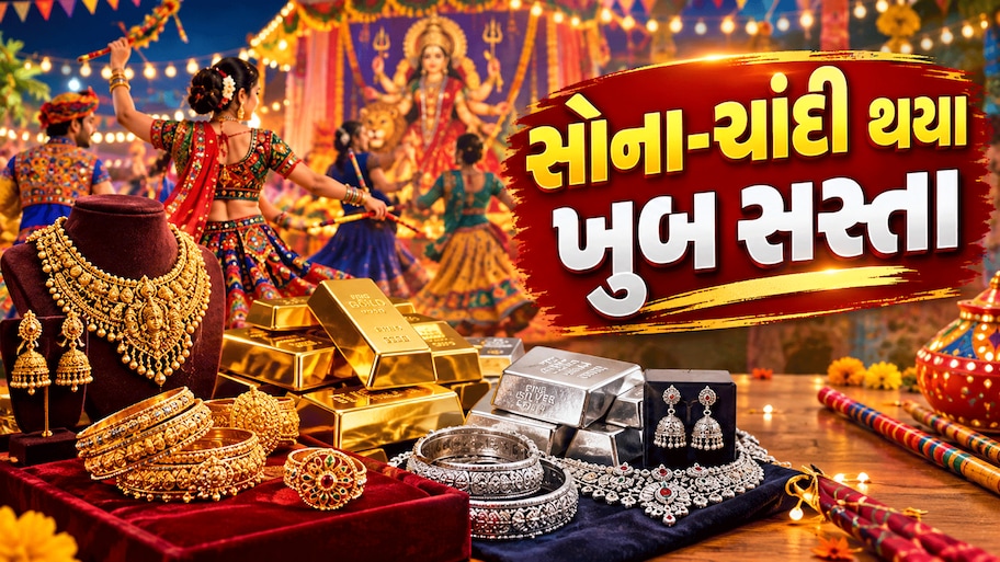 Gold Price Today: પાંચમા નોરતે પણ સોના-ચાંદીના ભાવમાં મોટો કડાકો, આજનો ગોલ્ડ-સિલ્વર રેટ જાણીને લેવા દોડશો