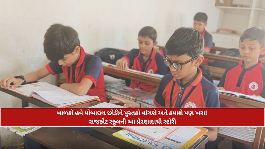 પુસ્તક વાંચો અને રૂપિયા કમાઓ! રાજકોટની સ્કૂલે એવો પ્રયોગ કર્યો કે જાણીને તમે પણ ચોંકી જશો!