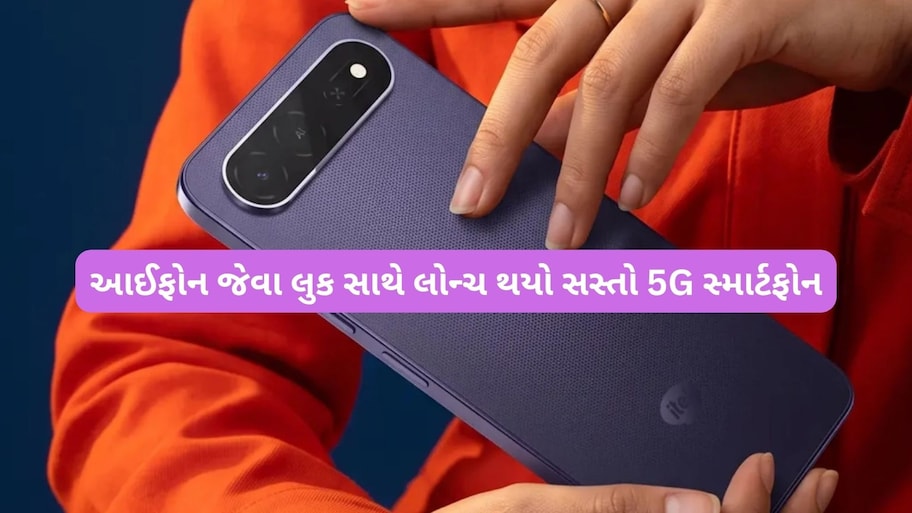 લોન્ચ થશો સસ્તો 5G ફોન, 5000mAh ની બેટરી, 120Hz ની ડિસ્પ્લે અને મળશે આઇફોન જેવો લુક