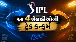 IPL 2027 પહેલાં 4 ખેલાડીઓની ટ્રેડ કન્ફર્મ, એક ક્લિકમાં જાણી લો કયો ખેલાડી કઈ ટીમમાં જશે