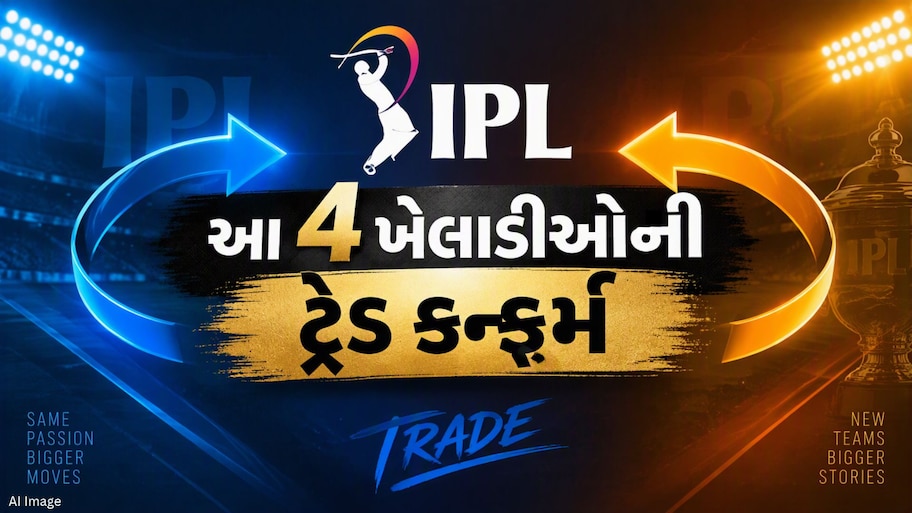 IPL 2027 પહેલાં 4 ખેલાડીઓની ટ્રેડ કન્ફર્મ, એક ક્લિકમાં જાણી લો કયો ખેલાડી કઈ ટીમમાં જશે