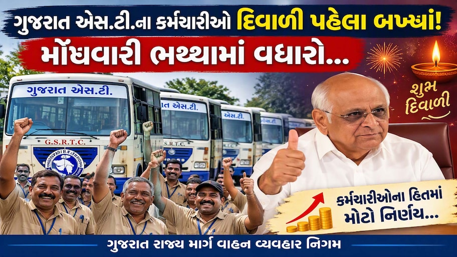 દિવાળી પહેલા ગુજરાત એસ.ટી. કર્મચારીઓ માટે સૌથી મોટા ખુશખબર: DAમાં 2%નો વધારો, જાણો મોંઘવારી ભથ્થું કેટલા ટકાએ પહોંચ્યું?