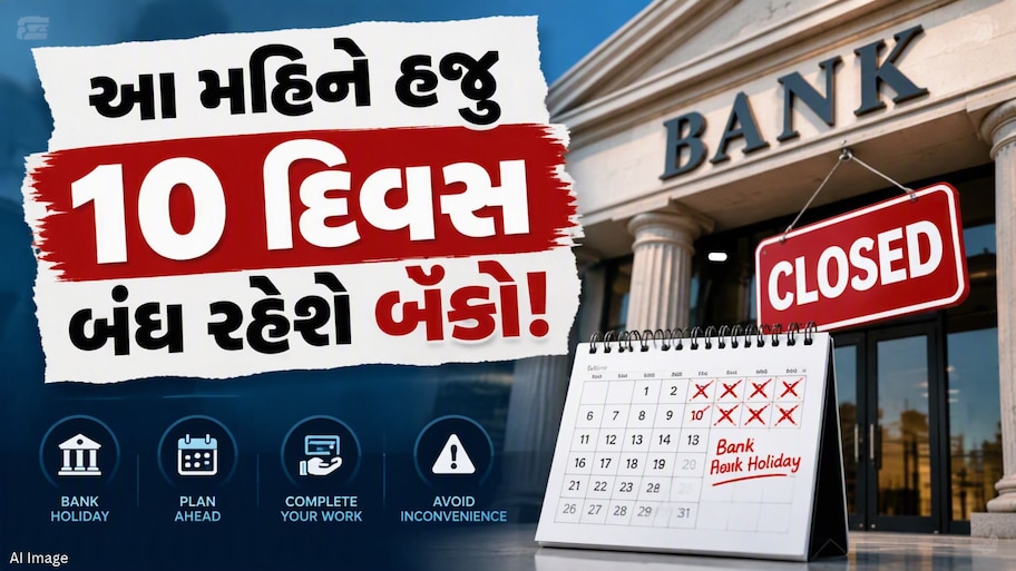 ઓક્ટોબરમાં આગામી 15માંથી 10 દિવસ બંધ રહેશે બેંકો, ફટાફટ ચેક કરી લો RBIની રજાઓની યાદી