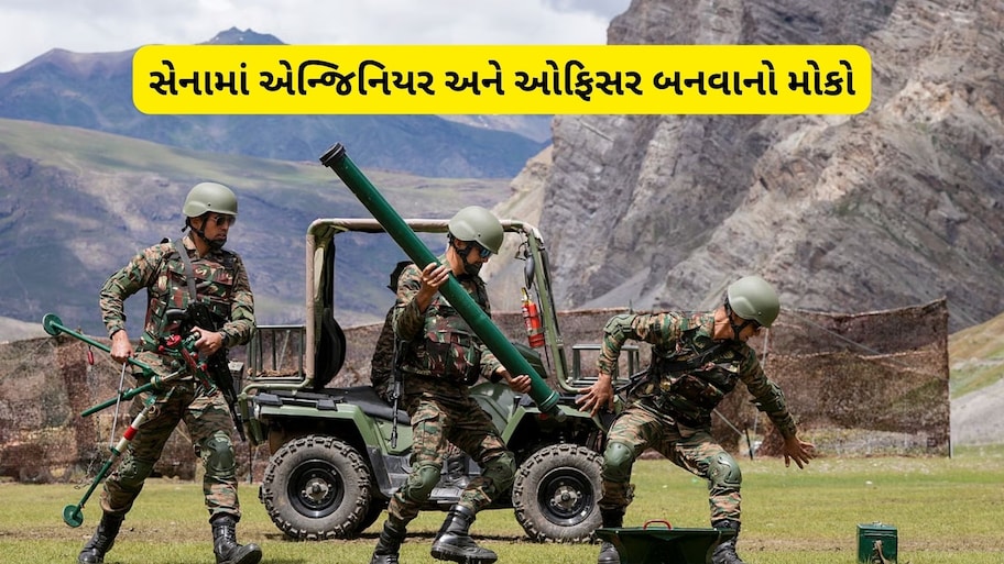 ઈન્ડિયન આર્મીમાં ઓફિસર બનવાની તક, 18 લાખ સુધીનું મળશે પેકેજ