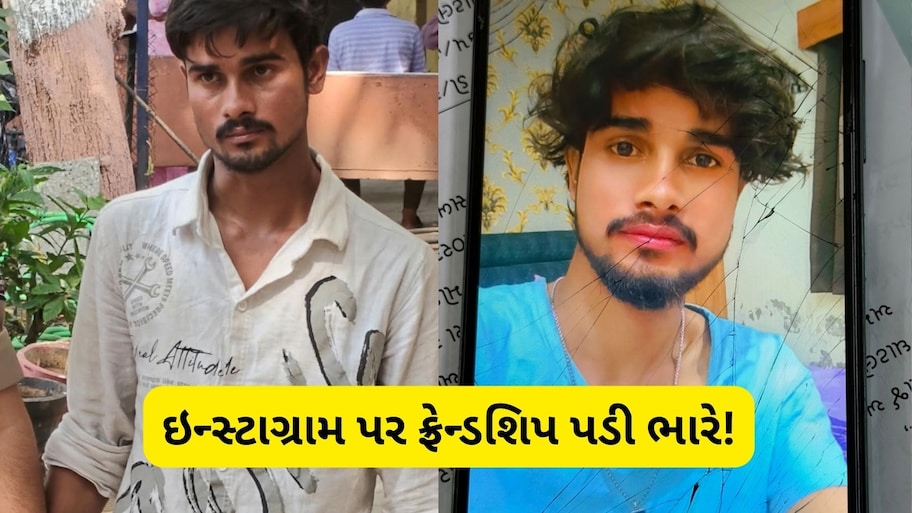 ઇન્સ્ટાગ્રામ પર ફેક આઈડી બનાવી યુવતીને પ્રેમજાળમાં ફસાવી: અમદાવાદના ઘાટલોડિયામાં બળાત્કારનો ગુનો, ચેન્નઈનો વિધર્મી ઝડપાયો